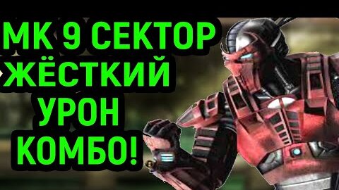 MK 9 СИЛЬНЫЙ СЕКТОР - ВАМ ЭТО ПОНРАВИТСЯ! - Mortal Kombat 9 Sector