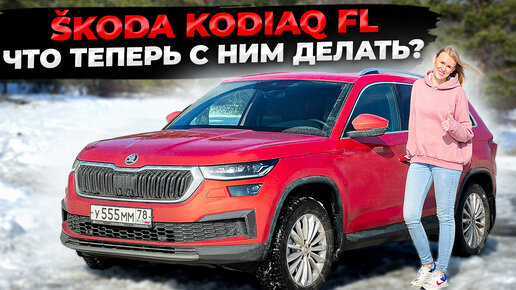 Купила SKODA KODIAQ FL что с ним делать в новой реальности?