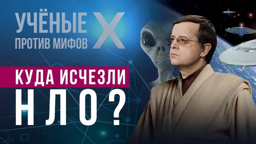 Почему тарелки больше не летают? Дмитрий Вибе. Ученые против мифов X-3