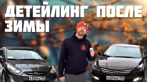 ОТМЫВАЕМ 2 HYUNDAI SOLARIS ПОСЛЕ ЗИМЫ