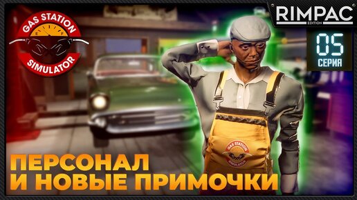 Gas Station Simulator _ Прохождение #5  | Гас стейшен симулятор игра