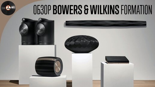 Беспроводная эволюция - Обзор Bowers & Wilkins Formation