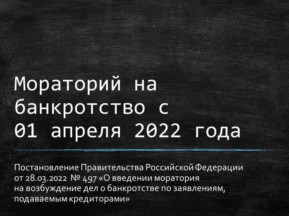 Мораторий на банкротство 2022 кредиторов