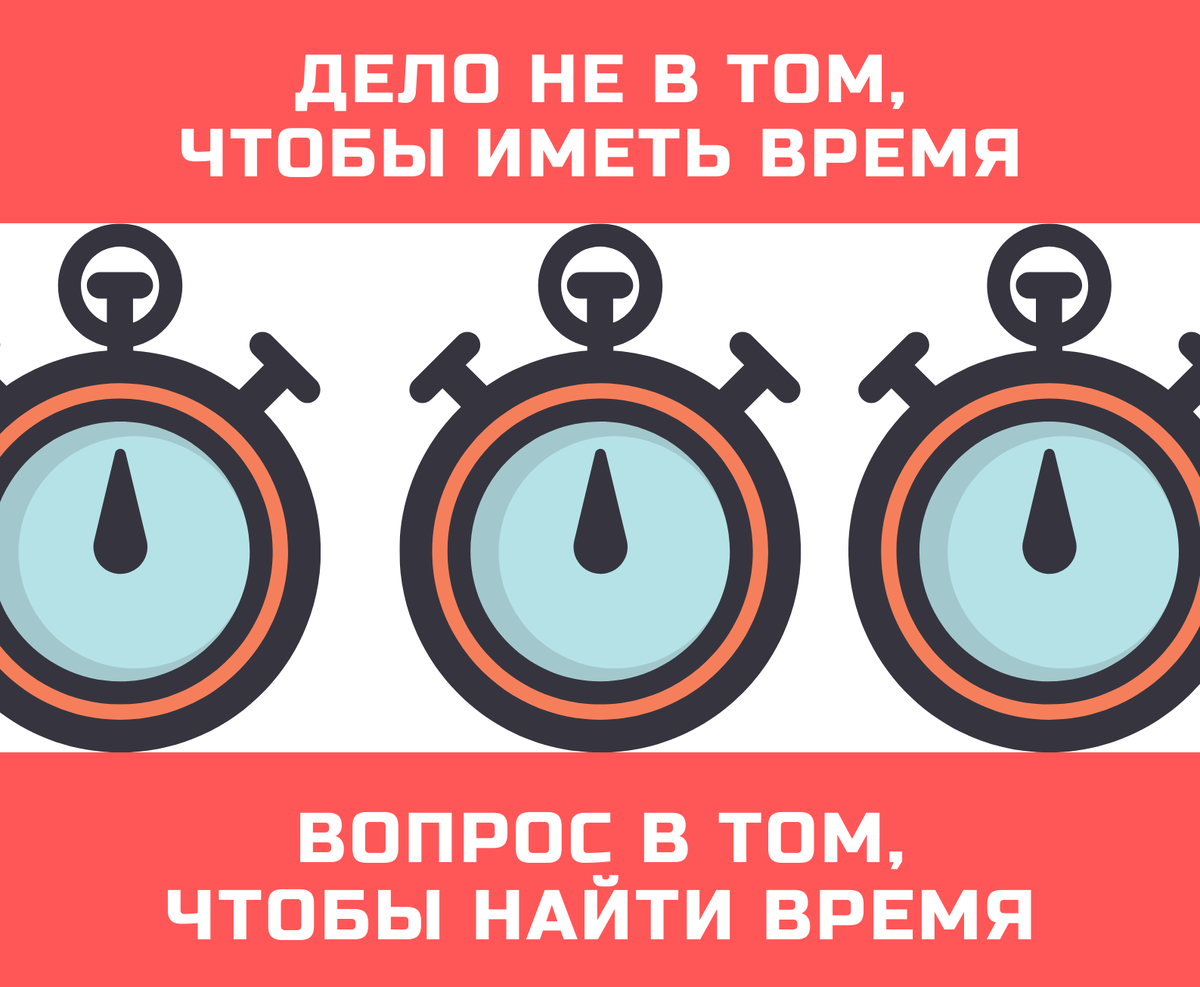 Время есть!