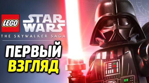 LEGO Звездные Войны: Скайуокер. Сага - ПЕРВЫЙ ВЗГЛЯД (PS5 4K)