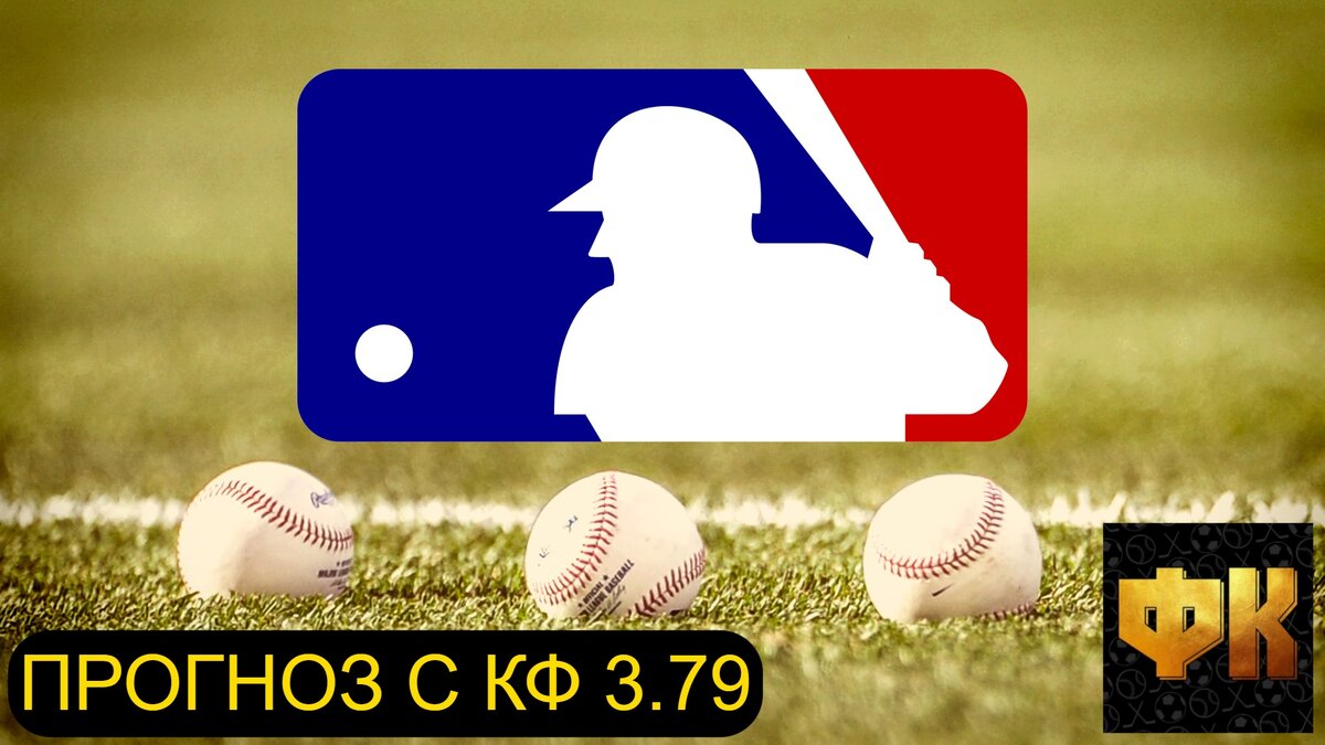 Прогнозы и ставки на спорт и бейсбол МЛБ.