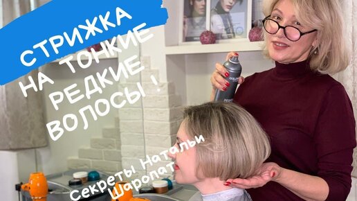 Télécharger la video: Женская стрижка на очень тонкие и редкие волосы! Секреты Натальи Шаропат