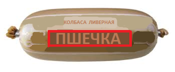 Любимая еда пшеков (шутка)