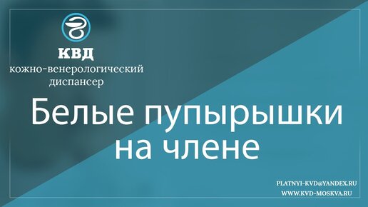 Прыщи на половом члене – причины появления, методы устранения