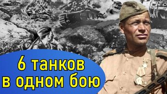 О его подвиге сразу узнал весь Советский Союз! Как Смищук Роман Семёнович уничтожил 6 немецких танков в одном бою