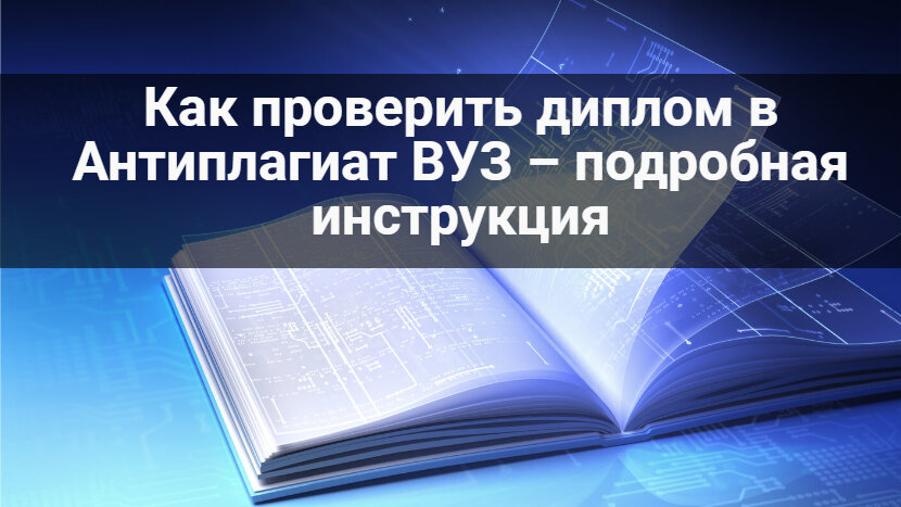 как проверить диплом в антиплагиат вуз