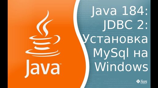 Урок Java 184: JDBC 2: Установка MySql на Windows 10