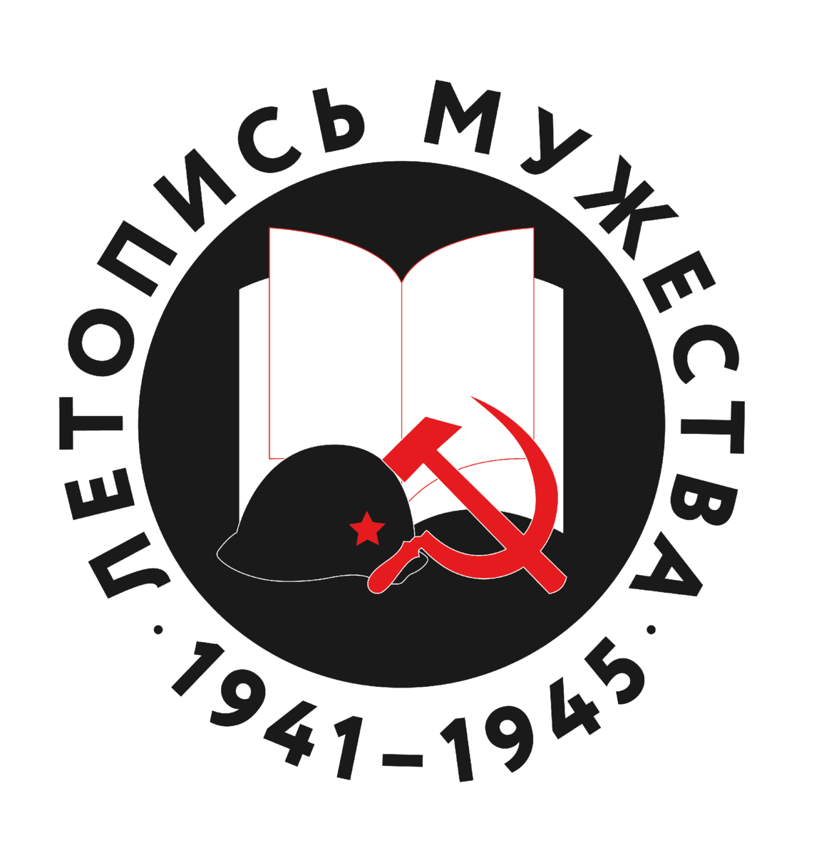 "Летопись мужества" (логотип проекта)