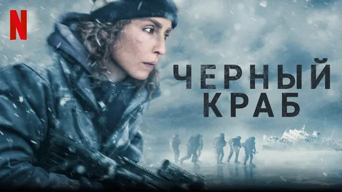 Постер фильма "Чёрный краб" (с) Яндекс.Картинки