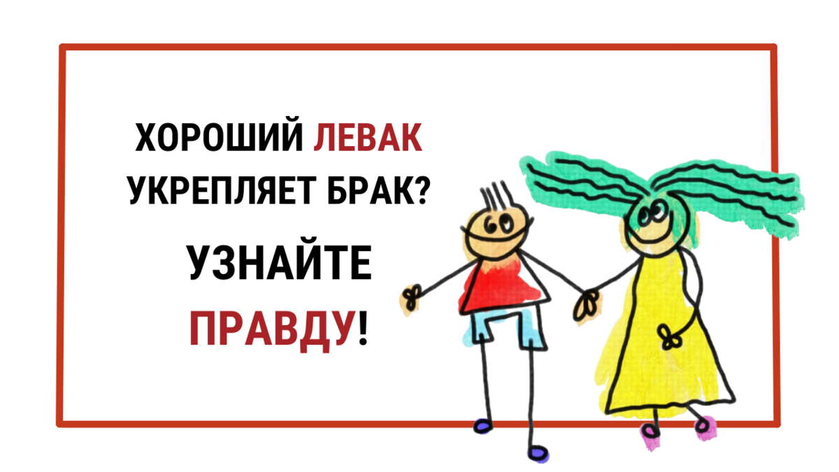 Хороший левак укрепляет брак картинки