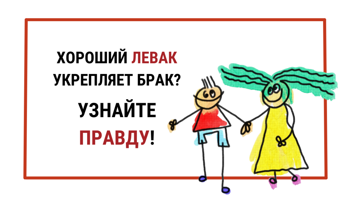 Проверить брачный. Хороший левак укрепляет брак. Хороший левак укрепляет брак картинки. Левак укрепляет брак поговорка. Хороший левак укрепляет брак мнение психолога.