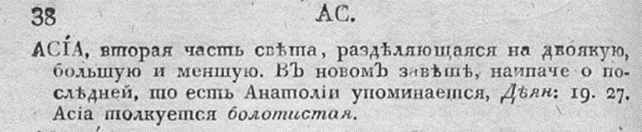 Церковный словарь, или Истолкование славенских, такъ же маловразумительных древних и иноязычных речений, положенных без перевода в Священном писании, и содержащихся в других церковных и духовных книгах. Ч. 1. А - Д / сочинённый ... Петром Алексеевым. - Санкт-Петербург, 1817.