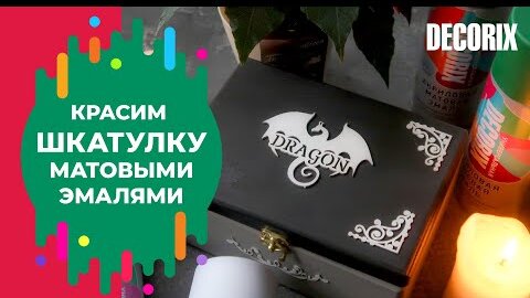 Декорируем шкатулку аэрозольными эмалями Decorix