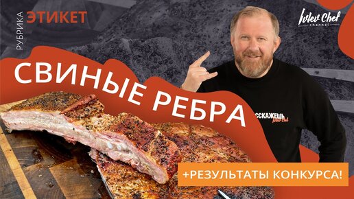 СВИНЫЕ РЕБРА - Рецепт от участника Битвы Шефов