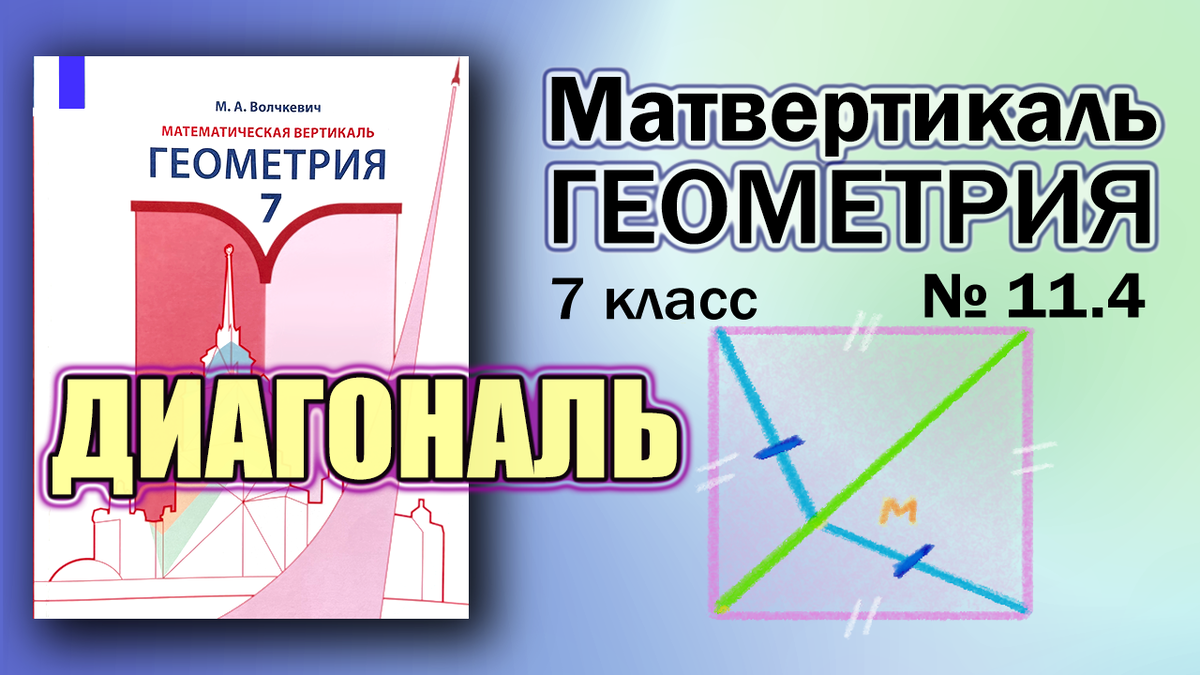 № 11.4 | Геометрия 7 класс | Математическая Вертикаль | Волчкевич | ГДЗ  Решение Разбор | Диагональ квадрата | Математическая Вертикаль | Дзен