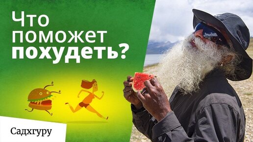 Как похудеть? Мотивация и непростой совет от Садхгуру.