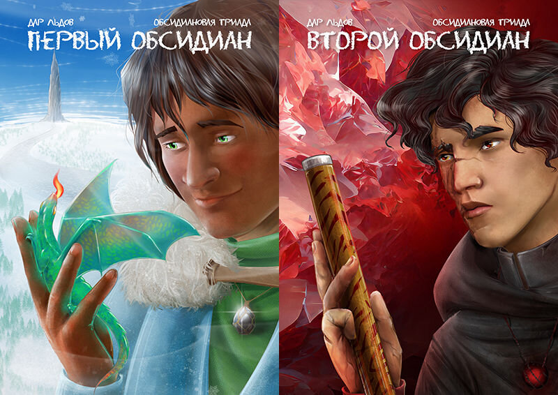 Обложки первых двух книг "Обсидиановой Триады" ( на mildegard.ru и ЛитРес)