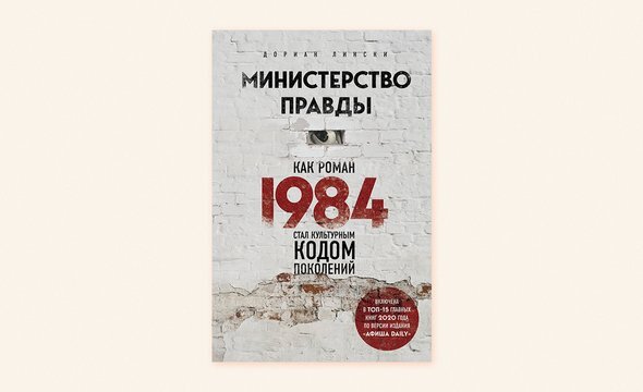 В своей книге «Министерство правды.-2