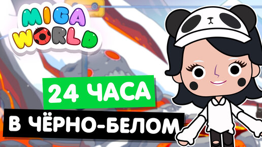 24 ЧАСА В ЧЁРНО-БЕЛОМ в Мига Ворлд Челлендж 🐼 Miga World