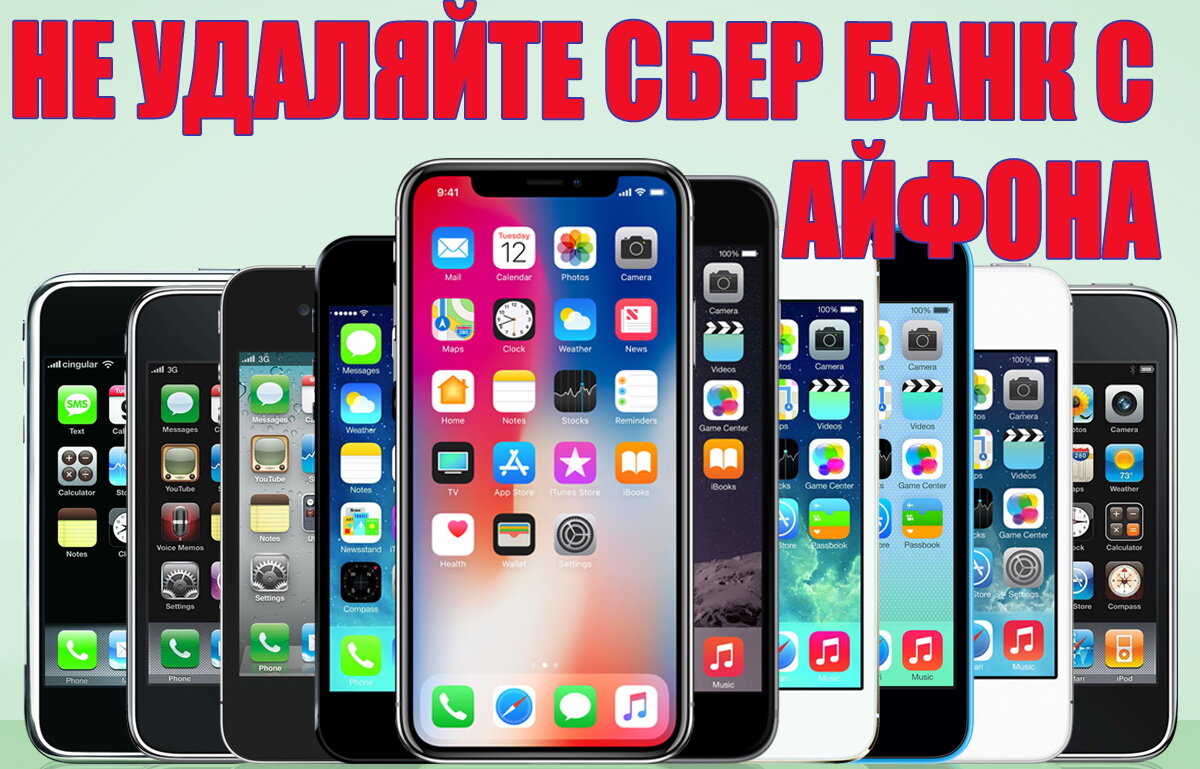 НЕ УДАЛЯЙТЕ СБЕР БАНК С АЙФОНА