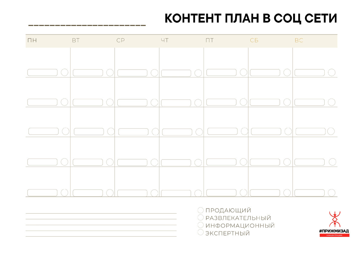 Таблица для оформления Контент Плана.