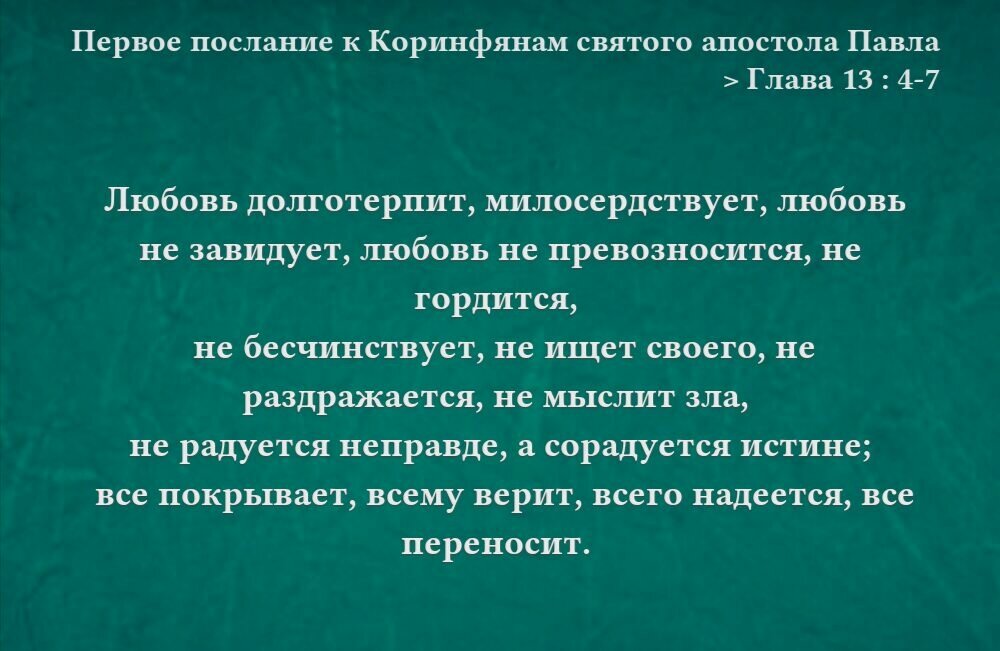 13 глава о любви. Апостол Павел 1 послание к Коринфянам глава. Апостол Павел 1 послание к Коринфянам глава 13. 1 Послание к Коринфянам апостола Павла о любви. Апостола Павла 1-е послание к Коринфянам, глава 13.