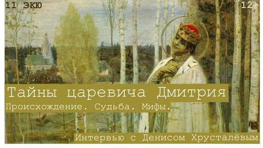 Тайны царевича Дмитрия. Происхождение, судьба, мифы