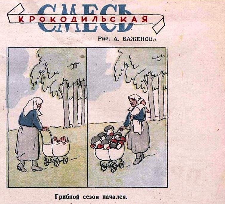 Журнал "Крокодил", 1950 год №22. Рисунок А. Баженова. 