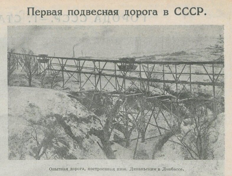 © Огонек. — М., 1925. — №15 (106). — С. 11 (Дорога системы Диканьского, построенная в Донбассе)