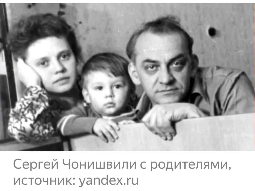 Сергей чонишвили актер биография и личная жизнь