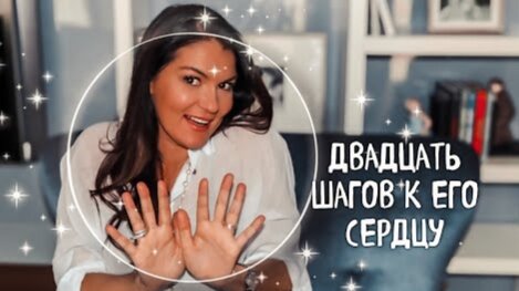 Download Video: 20 ШАГОВ К ЕГО СЕРДЦУ: Важные условия для влюбленности в вас