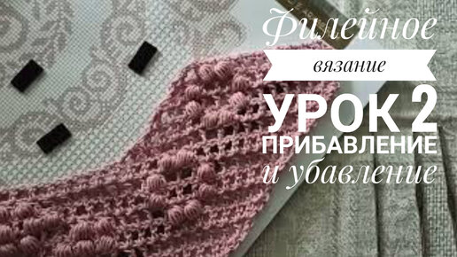 Филейное вязание, урок 2. Прибавление и убавление клеток.