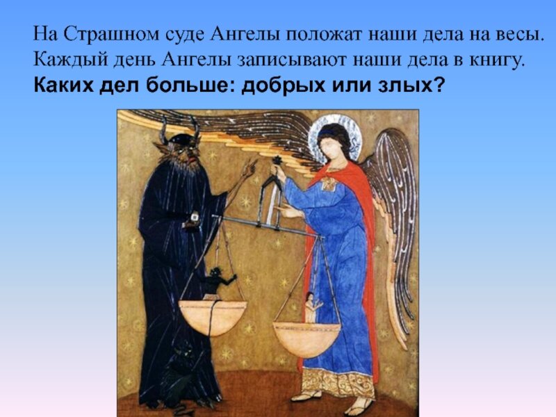 Страшные Суд весы. Источник: Яндекс. Картинки