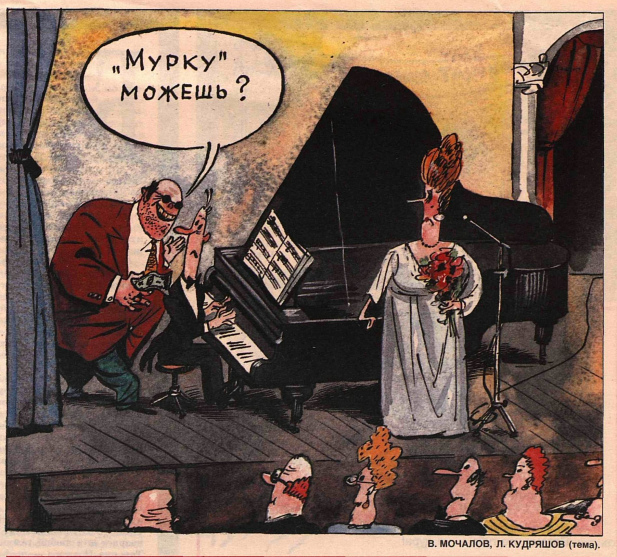 Художник В.Мочалов журнал "Крокодил" №09 1996