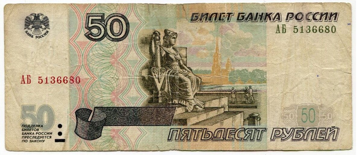 50 рублей 1997 (модификация 2001 год) Серия АБ