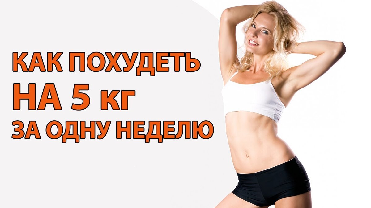 Как похудеть на 5 кг - простые способы, советы