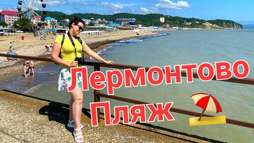 Пляжи Лермонтово. Где отдыхать и купаться. Туапсинский район. Краснодарский край