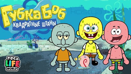 ГУБКА БОБ в ТОКА БОКА🧽! Toca Boca Life World 🌍! ТОКА БОКА ЛАЙФ ВОРЛД // spongebob in toca boca