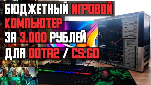 БЮДЖЕТНЫЙ ИГРОВОЙ ПК ДЛЯ DOTA 2 / CS:GO #ПКнаЛЯМ - 1