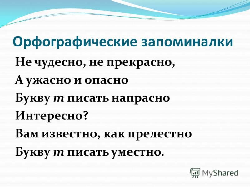 Чудесный определять. Не чудесно не прекрасно а ужасно и опасно букву т писать напрасно. Как ужасно и опасно букву т писать напрасно. Как чудесно и прекрасно букву т писать напрасно. И ужасно и опасно букву т писать напрасно всем известно как прелестно.