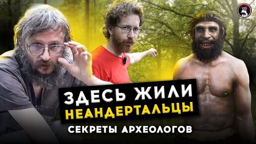 Здесь жили неандертальцы | Секреты работы археолога | Дробышевский, Очередной, Степанова