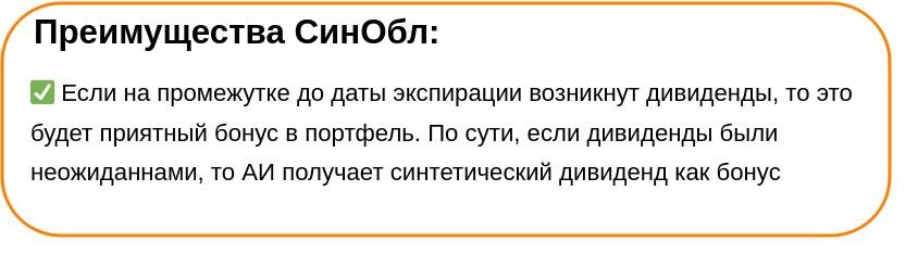 Правило Синтетической Облигации на дивидендных акциях