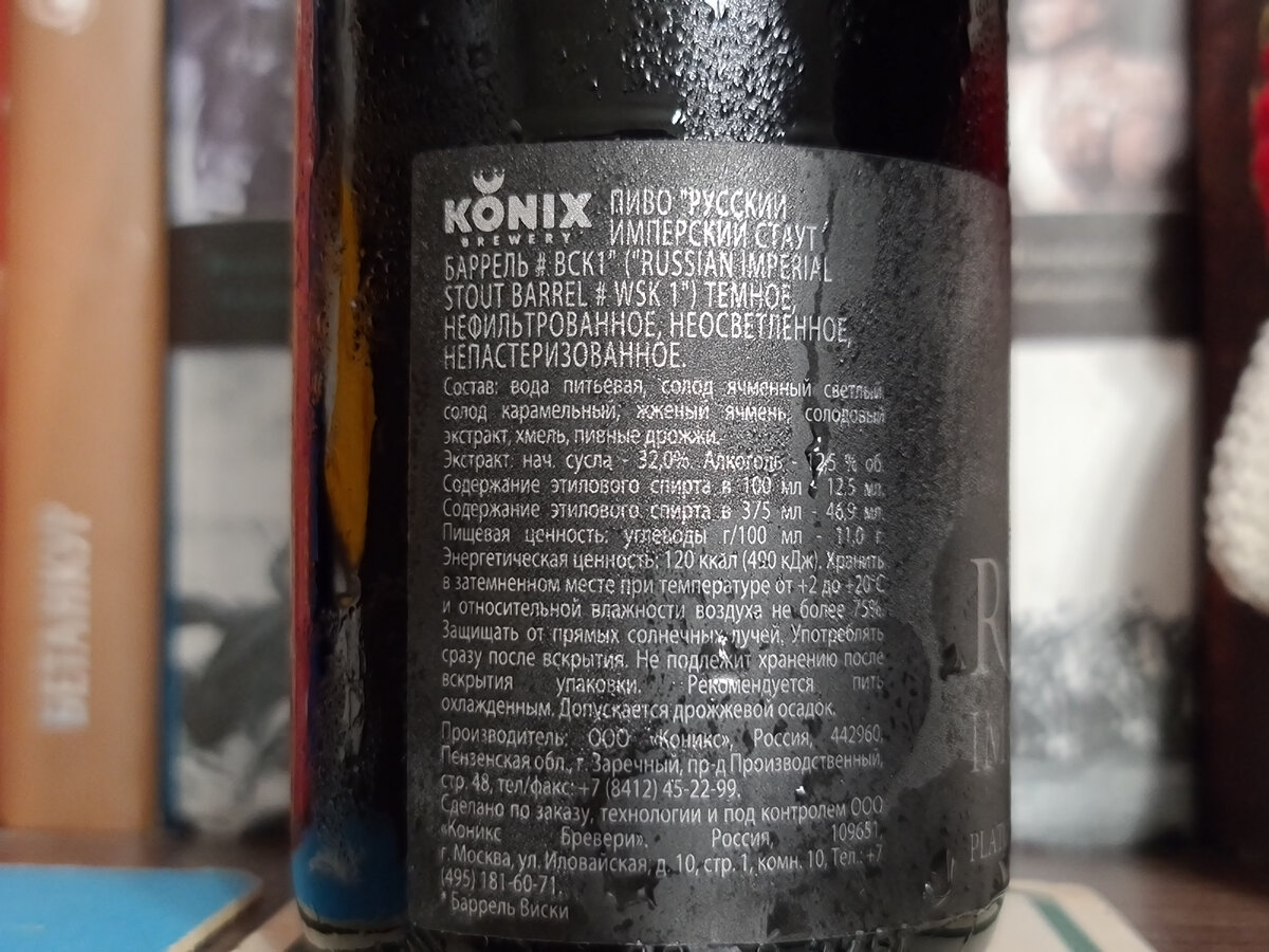 Konix Russian Imperial Stout, фото автора