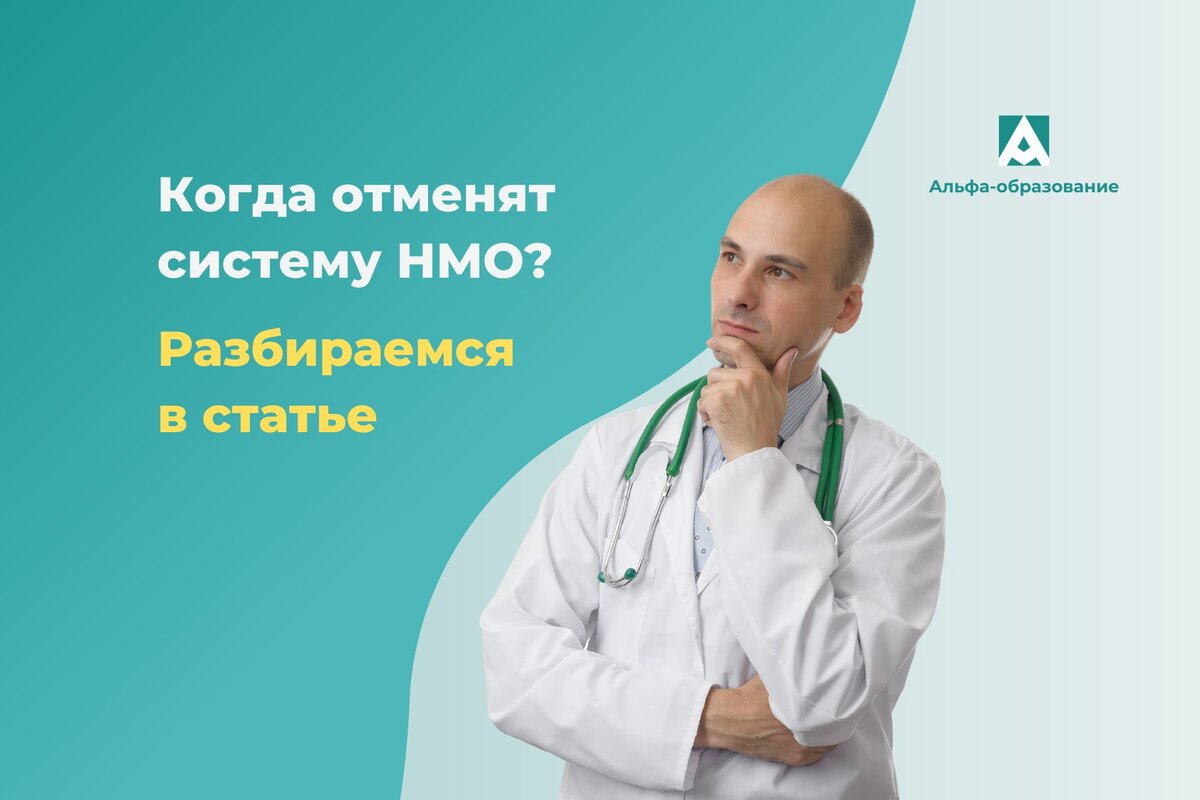 Когда отменят систему НМО?