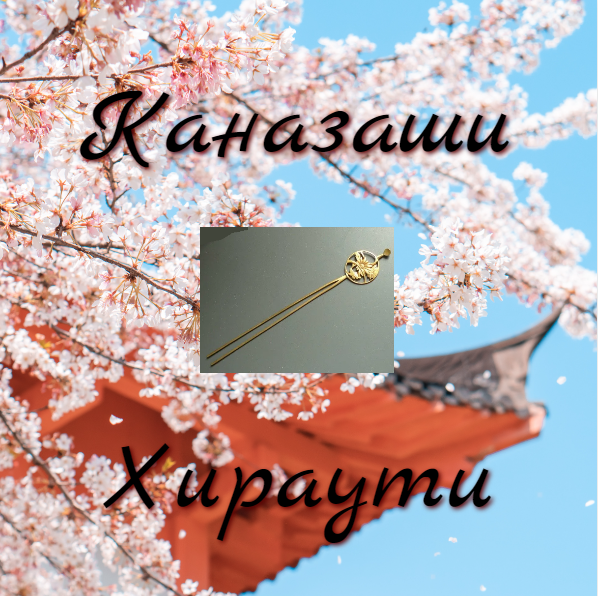 каназаши хираути